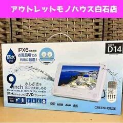 新品 グリーンハウス 防水ポータブルDVDプレーヤー 9インチ ...