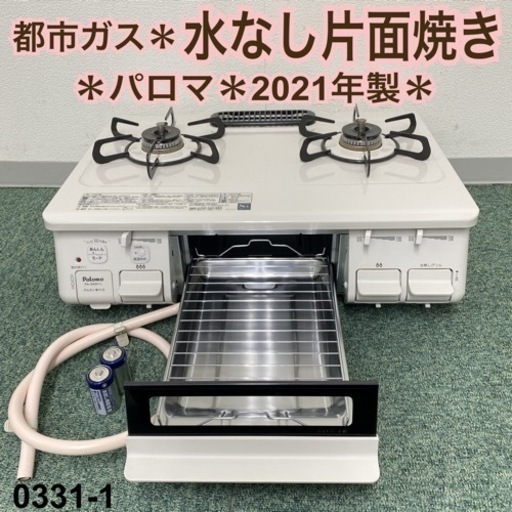 【ご来店限定】＊美品＊パロマ 都市ガスコンロ 2021年製＊0331-1