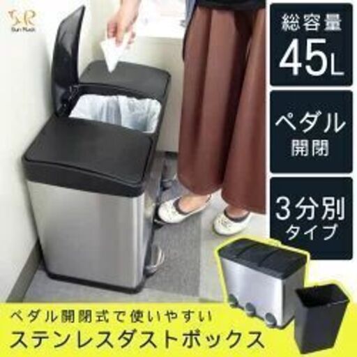 5/31迄【中古｜半額】おしゃれなゴミ箱 45リットル 15L×3（SunRuck）