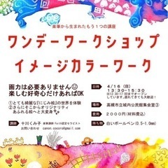 4/16 わくわくカラーイメージ画のワークショップ