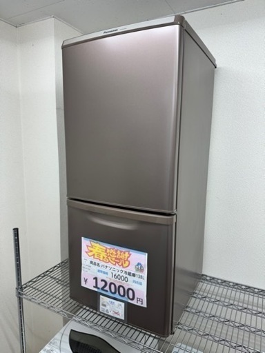 パナソニック冷蔵庫 138L 12000円 6809