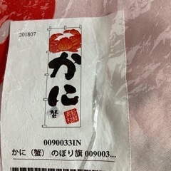 かに　蟹　のぼり旗