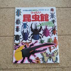 【使いかけ】小学館の図鑑NEOのクラフトぶっく　りったい昆虫館　...
