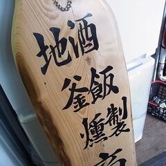 セール中につき、通常特価5,478円より半額の2,739円!　木製　居酒屋看板　サイン　飲食店　地酒　釜飯　燻製　商い中　プレート　壁掛け　の画像