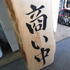セール中につき、通常特価5,478円より半額の2,739円!　木製　居酒屋看板　サイン　飲食店　地酒　釜飯　燻製　商い中　プレート　壁掛け　の画像