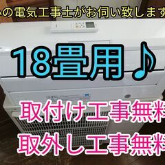 エアコン工事は安心の電気工事士にお任せ！大型18畳用ハイ