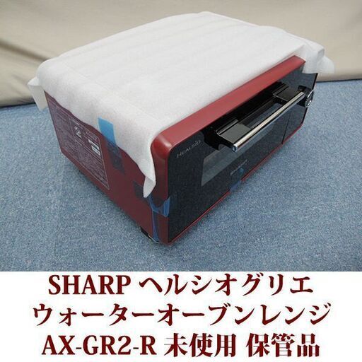 SHARP シャープ ウォーターオーブン専用 トースター AX-GR2-R ヘルシオ グリエ レッド 未使用 保管品
