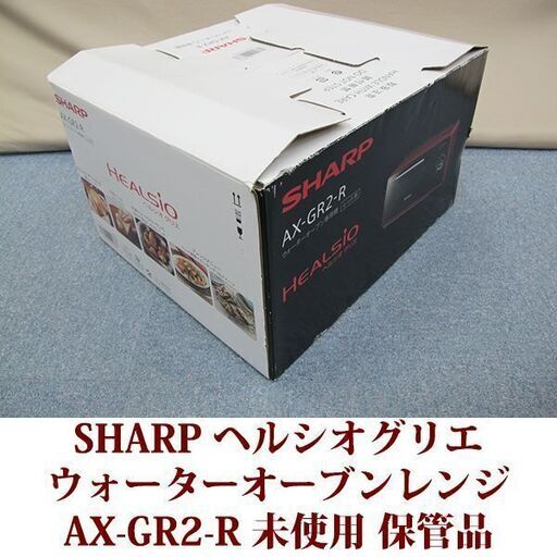 SHARP シャープ ウォーターオーブン専用 トースター AX-GR2-R ヘルシオ グリエ レッド 未使用 保管品