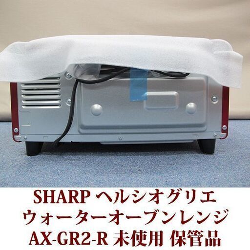 SHARP シャープ ウォーターオーブン専用 トースター AX-GR2-R ヘルシオ グリエ レッド 未使用 保管品