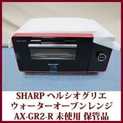 SHARP シャープ ウォーターオーブン専用 トースター AX-GR2-R ヘルシオ グリエ レッド 未使用 保管品