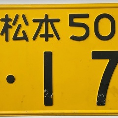 【B'zファンの方へ】松本・稲葉（178）の自動車ナンバープレート鑑賞用2枚セットの画像