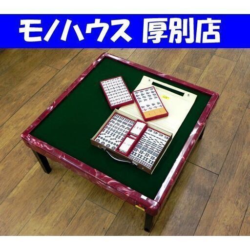 半自動麻雀卓 麻雀牌付き 説明書欠品 折り畳み 座卓タイプ 麻雀台 テーブル 札幌市 厚別区