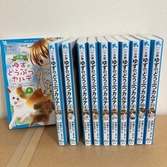 ゆずのどうぶつカルテ📕1巻〜11巻