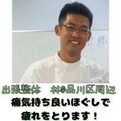 【品川区周辺】出張整体 林 疲れの取れる痛気持ちよい整体（ほぐし...