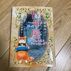 十年屋 時の魔法はいかがでしょう?(児童版)