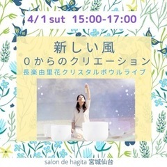 4/1 (土)【宮城仙台】新しい風　０からのクリエーション 〜長...