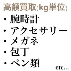 【業者様必見】腕時計やアクセサリーなどをkg単位で高額買取致します！