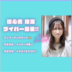 ライブ配信タレント募集　(地域問わず)