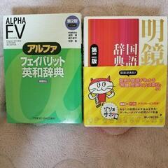 【新品未使用品】国語辞典＆英和辞典