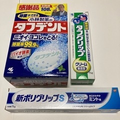 介護用品、入れ歯安定剤、タフデント他