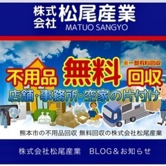 はじめまして,便利屋の株式会社松尾産業です! - 地元のお店