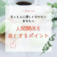 満員御礼【名古屋・心理学cafe会】もっと人に優しくなりたいあな...