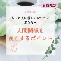 満員御礼【名古屋・心理学cafe会】もっと人に優しくなりたいあな...