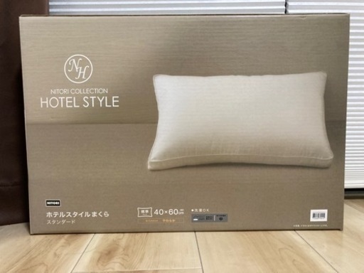 新品未使用■ニトリ　ホテルスタイルまくら