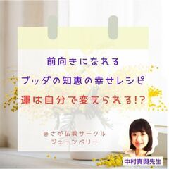 ★4/15(土)@佐賀   【全6回の2】前向きになれるブッダの...