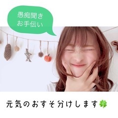 募集🌻愚痴聞き、お手伝い代行！