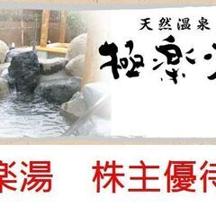 【即日発送】極楽湯 株主優待券 １２枚 ＋ ソトドリンク４枚