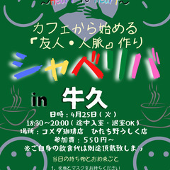 4/25(火) 18:30〜シャべリバin『牛久』〜 開催☆「友...