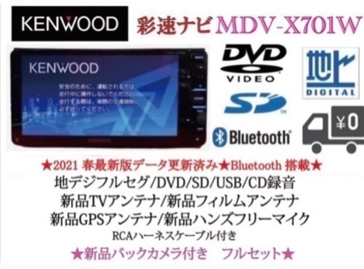 KENWOOD 最上級ナビ　MDV-X701W 新品パーツ＋新品バックカメラ付き　う-3
