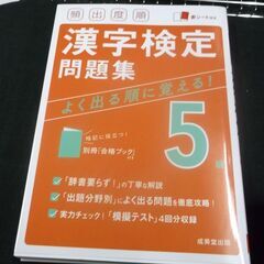 頻出度順 漢字検定5級問題集  成美堂出版編集部 [Dec 02...