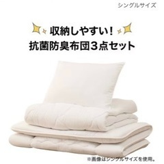 布団3点セット、枕、掛け布団、敷布団