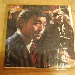 4502【7in.レコード】渥美二郎／夢追い酒