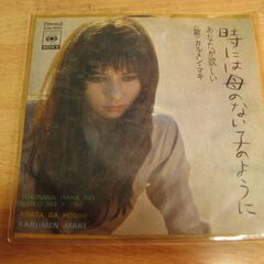 4504【7in.レコード】カルメン・マキ／時には母のない子のように