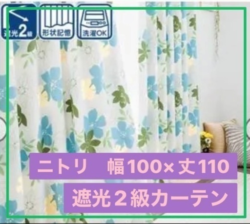 花柄カーテン【ニトリ】幅100×丈110 ×2枚