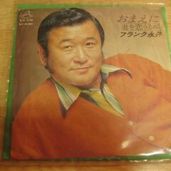 4510【7in.レコード】フランク永井／おまえに