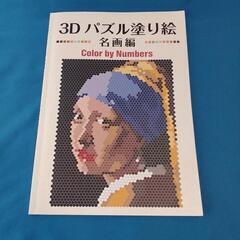 ３Dパズル塗り絵　名画編