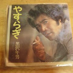 4516【7in.レコード】黒沢年男／やすらぎ