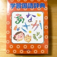 学習国語辞典