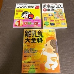家事のきほん新事典、しつけと育脳、離乳食大全科　まとめ売り