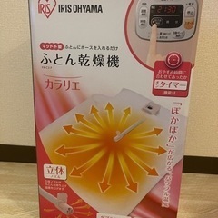 最終値下げ！！布団乾燥機  アイリスオーヤマ 未使用！