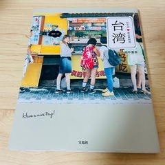 田中式　旅の教科書　台湾　あげます