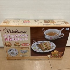 リラックマ　陶器３点セット　新品