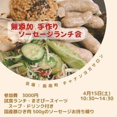 無添加 手作りソーセージランチ会