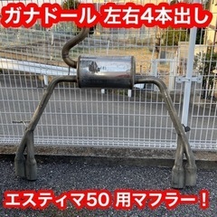 ガナドール製 4本出しマフラー エスティマ 50系に使用！