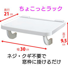 窓枠に掛ける ちょこっとラックCR-1／耐荷重３㎏✨開封済み未使用品