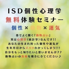 🐰動物占い🐯ISD個性心理学無料セミナー✍🏻💭オンライン💻